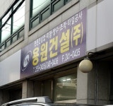 용원건설