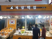 제일떡집