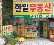 한일공인중개사사무소