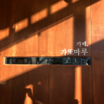 갸또마루
