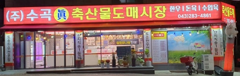 수곡진축산물