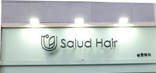 살룻헤어