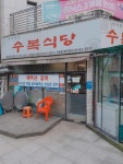 수복식당 검단점