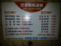 신촌서서갈비