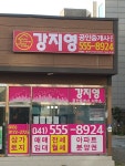 강지영공인중개사사무소