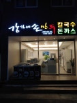 강가네손만두