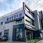 관저달빛검도관