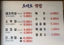 오시오막창 본점