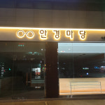 안경마당 시흥사거리점
