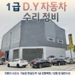 1급 디와이 자동차공업사
