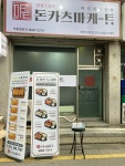돈카츠마켙 장안구청점