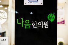 나음한의원
