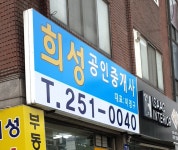 희성공인중개사사무소