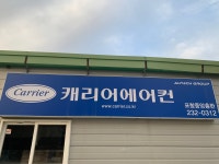 캐리어에어컨포항중앙총판