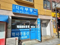 학사공인중개사사무소