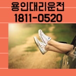 용인기흥 동백대리운전