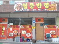 월등반점