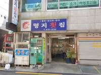 명지횟집