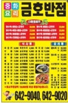 금호반점