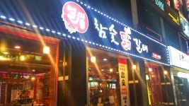 별미참숯닭갈비