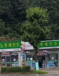 노루페인트 무등상사