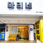 마리네 애견미용실