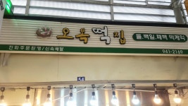 오복떡집