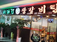이대감왕갈비탕