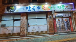 염가네해물칼국수손만두전골