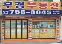 부경부동산중개사무소