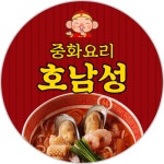 호남성 중화요리