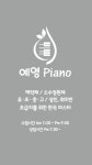 예영 Piano