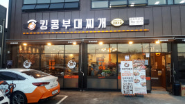 킹콩부대찌개 김포대곶점