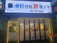 송탄연탄불생고기