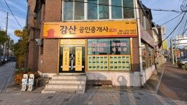 강산공인중개사사무소