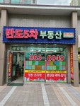 반도5차공인중개사사무소