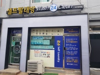 워시앤클린 사가정역점