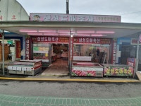 삼성도매축산