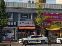 금강산추어탕