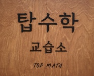 공감수학교습소