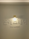 윤에스테틱