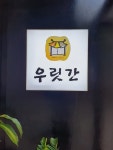 우릿간