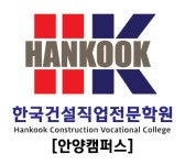 한국건설직업전문학원