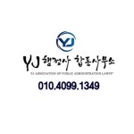 YJ행정사합동사무소