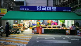 당곡마트
