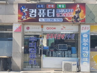 당진 우리컴퓨터수리