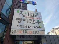 청아한돈청아한우