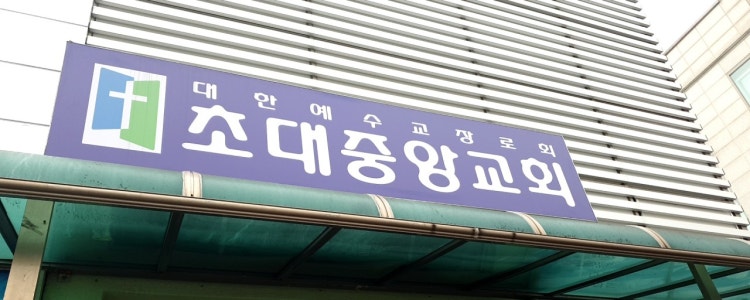 초대중앙교회 사진 1