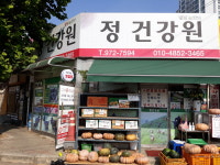 정건강원
