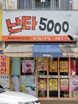 난타5000피자 화정1호점